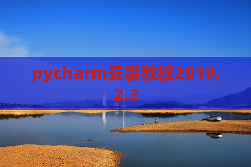 pycharm安装教程2019.2.3 pycharm安装教程2019.2.3